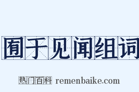 囿于见闻组词是什么意思的图片